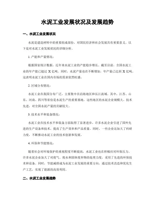 水泥工业发展状况及发展趋势