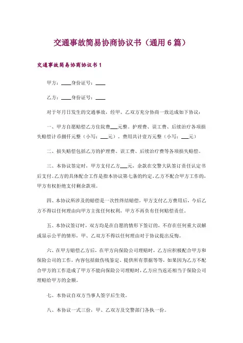 交通事故简易协商协议书(通用6篇)