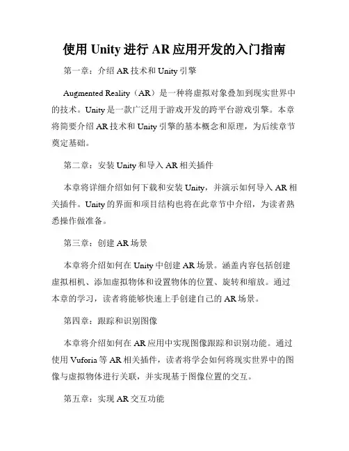 使用Unity进行AR应用开发的入门指南