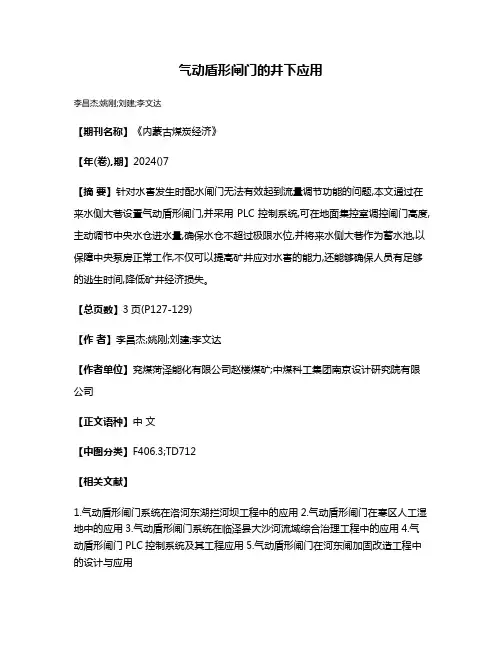 气动盾形闸门的井下应用