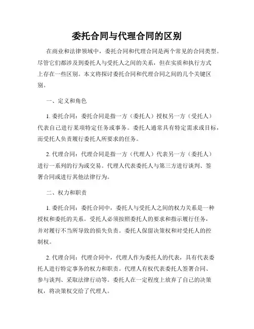 委托合同与代理合同的区别