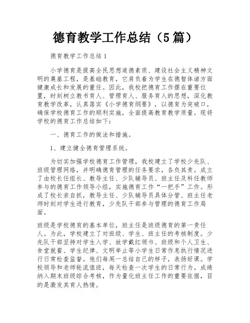 德育教学工作总结(5篇)
