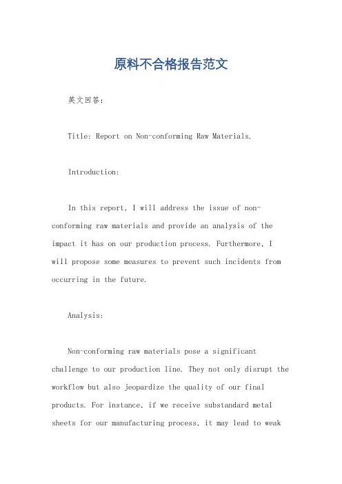 原料不合格报告范文