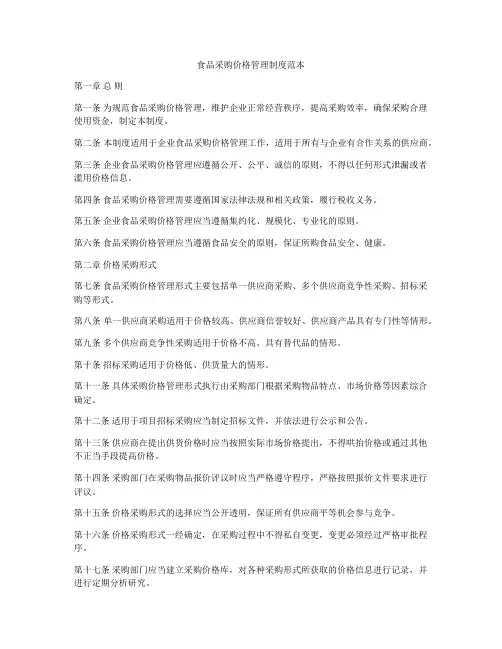 食品采购价格管理制度范本