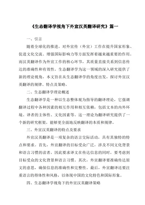 《生态翻译学视角下外宣汉英翻译研究》范文