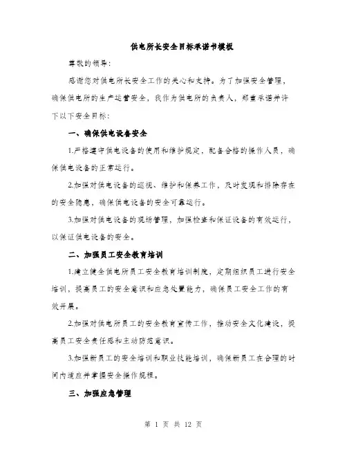 供电所长安全目标承诺书模板(五篇)