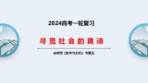 必修四第五课 寻觅社会的真谛 2024年高考政治一轮复习(新教材新高考)