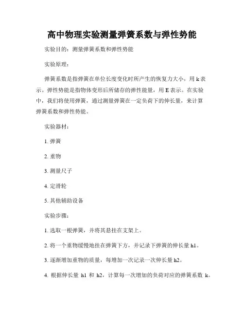 高中物理实验测量弹簧系数与弹性势能