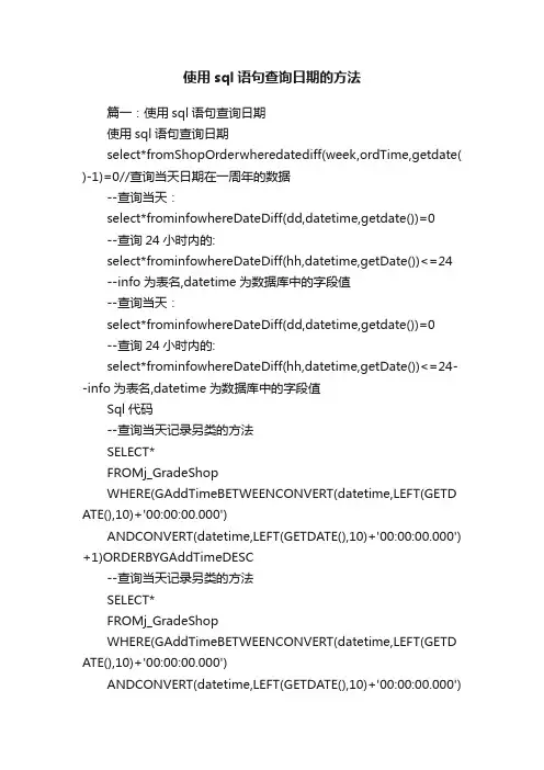 使用sql语句查询日期的方法