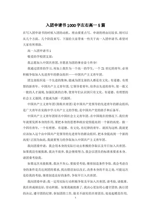 入团申请书1000字左右高一5篇