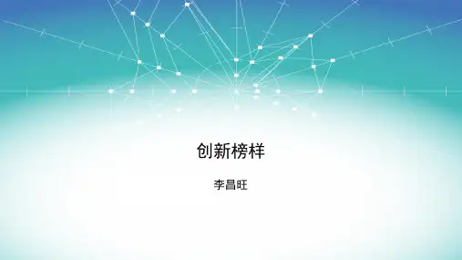 创新榜样