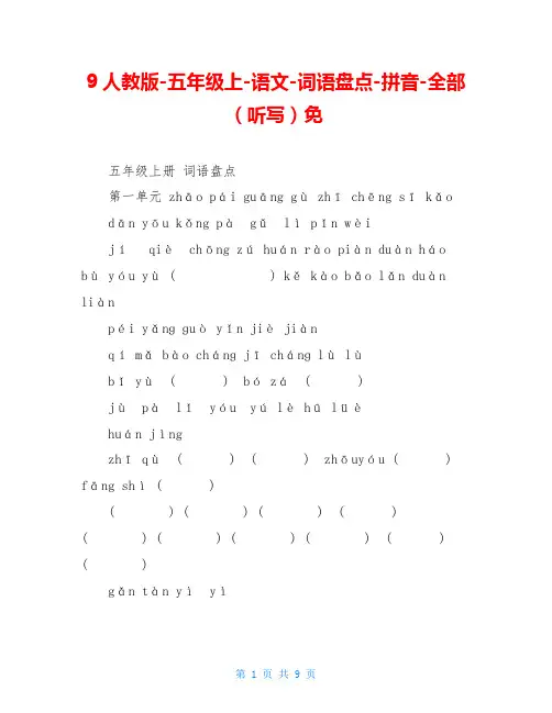 9人教版-五年级上-语文-词语盘点-拼音-全部(听写)免