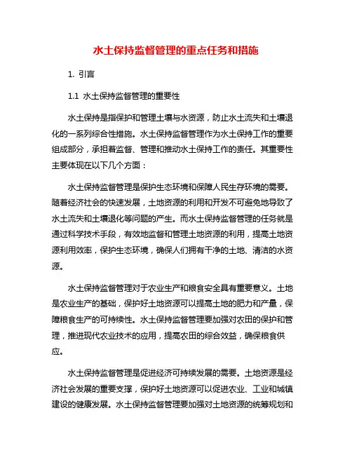 水土保持监督管理的重点任务和措施
