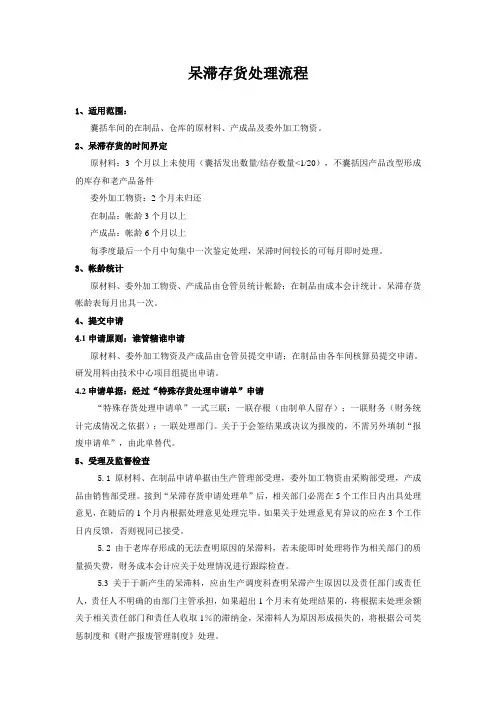 呆滞存货处理流程,呆滞存货的时间界定、审查与处理办法