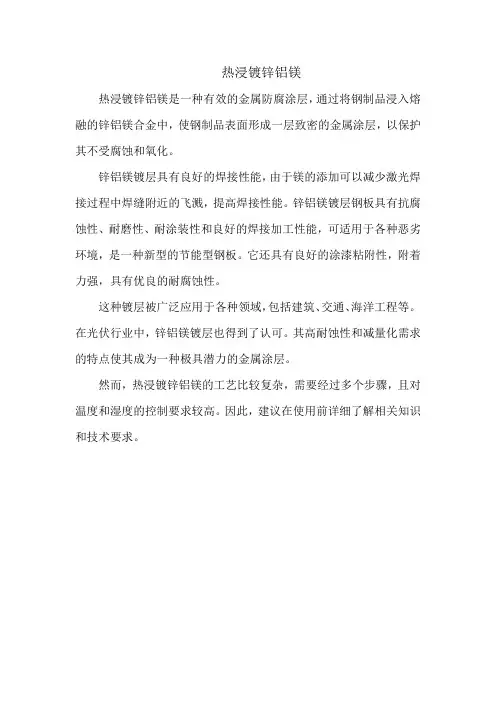 热浸镀锌铝镁