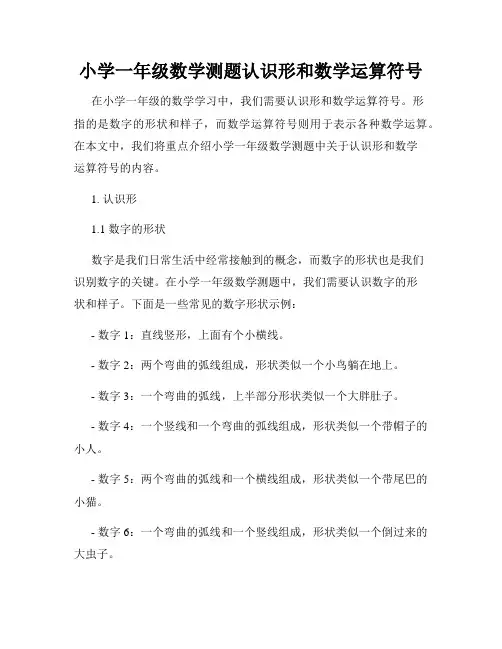 小学一年级数学测题认识形和数学运算符号
