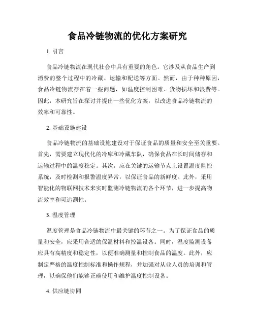 食品冷链物流的优化方案研究