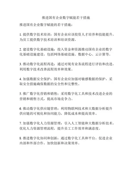 推进国有企业数字赋能若干措施