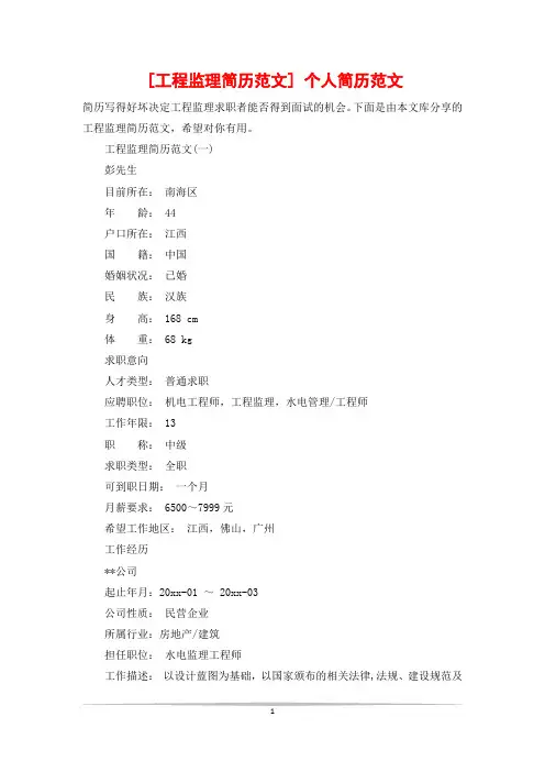 [工程监理简历范文] 个人简历范文