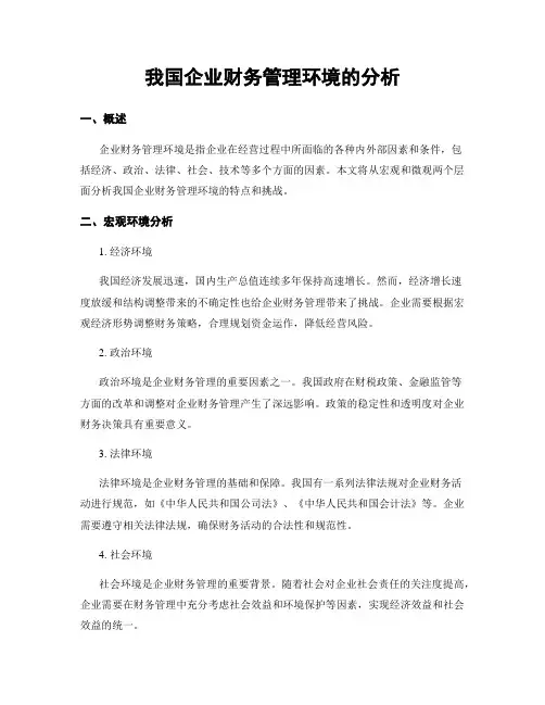 我国企业财务管理环境的分析