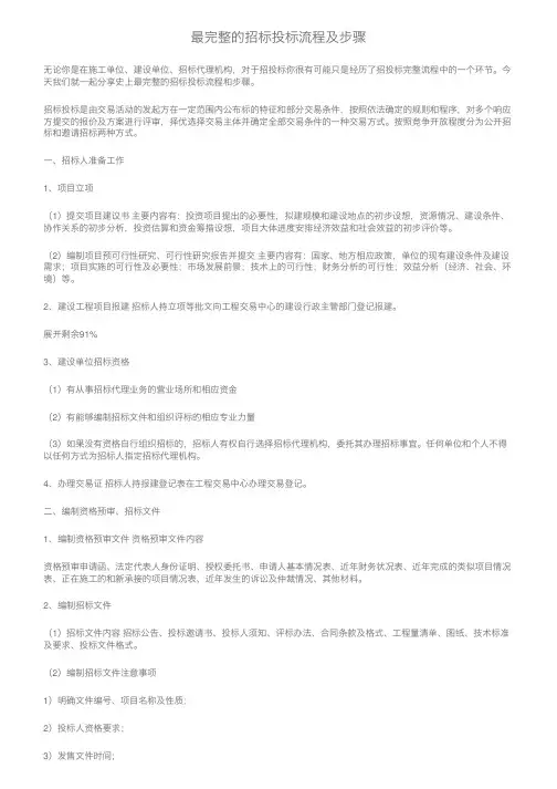 最完整的招标投标流程及步骤