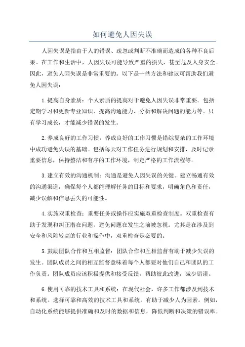 如何避免人因失误