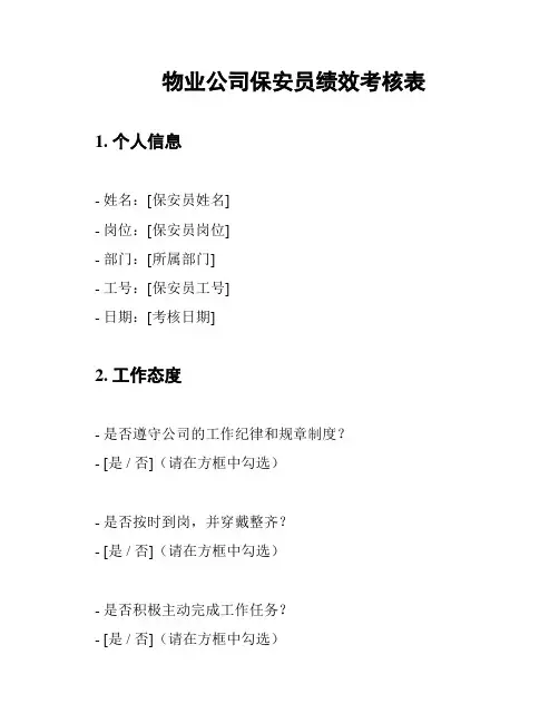 物业公司保安员绩效考核表
