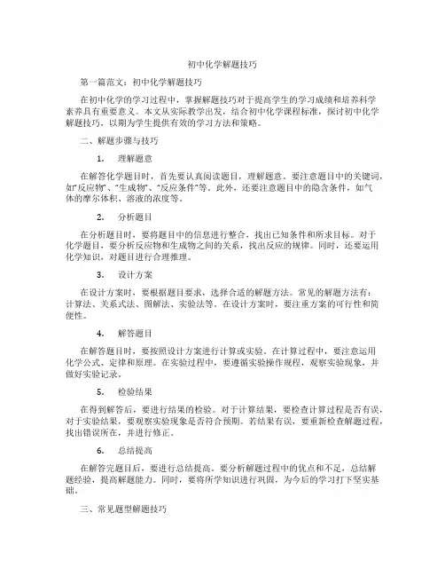 初中化学解题技巧(含示范课课程设计、学科学习情况总结)