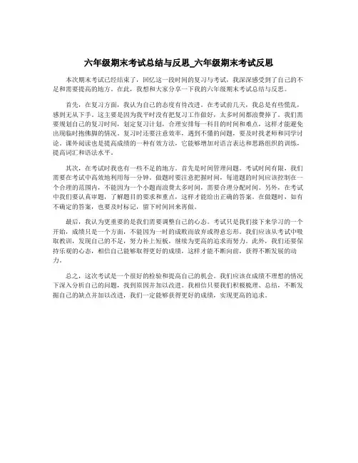 六年级期末考试总结与反思_六年级期末考试反思