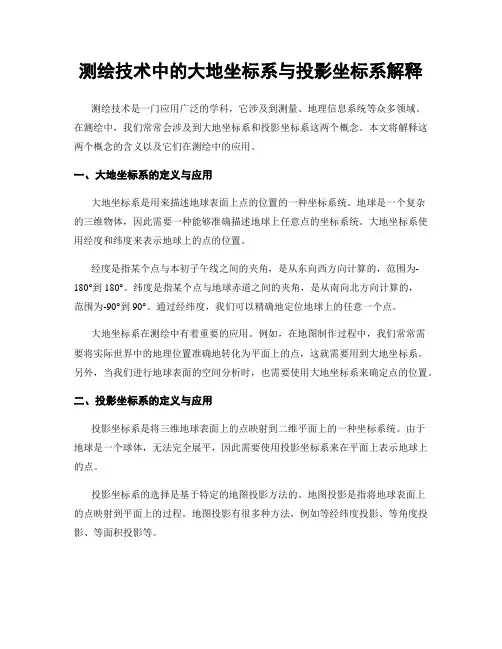 测绘技术中的大地坐标系与投影坐标系解释