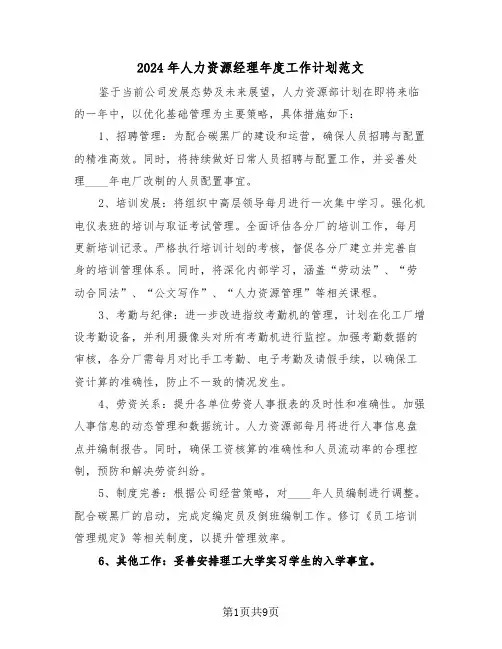 2024年人力资源经理年度工作计划范文（六篇）
