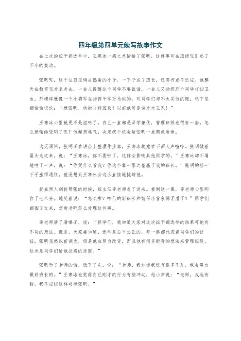 四年级第四单元续写故事作文