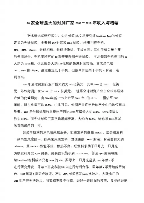 20家全球最大的封测厂家2009-2010年收入与增幅