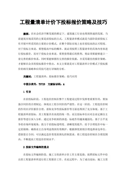 工程量清单计价下投标报价策略及技巧