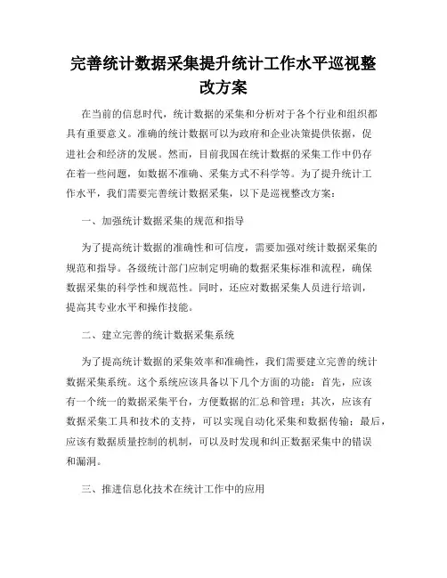 完善统计数据采集提升统计工作水平巡视整改方案