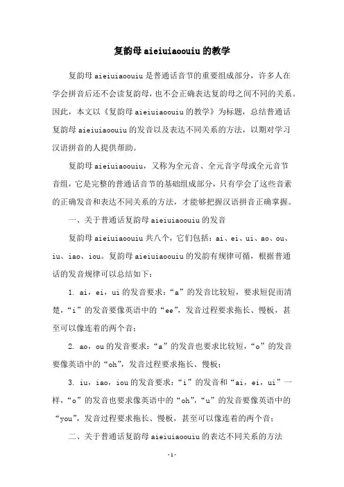 复韵母aieiuiaoouiu的教学