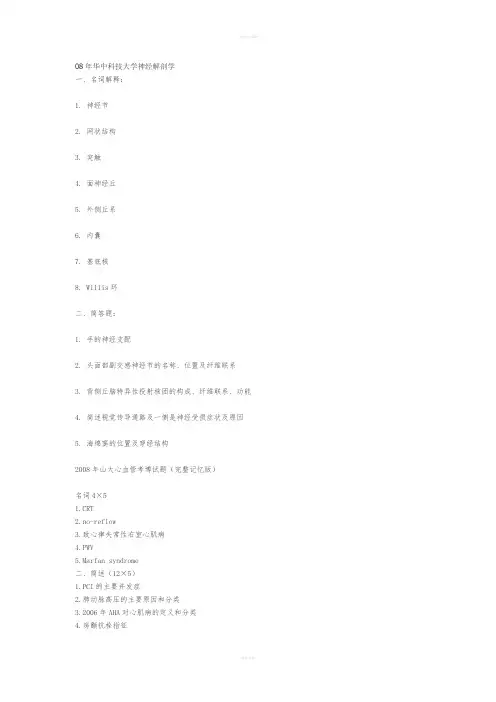 [医学]08年华中科技大学神经解剖学