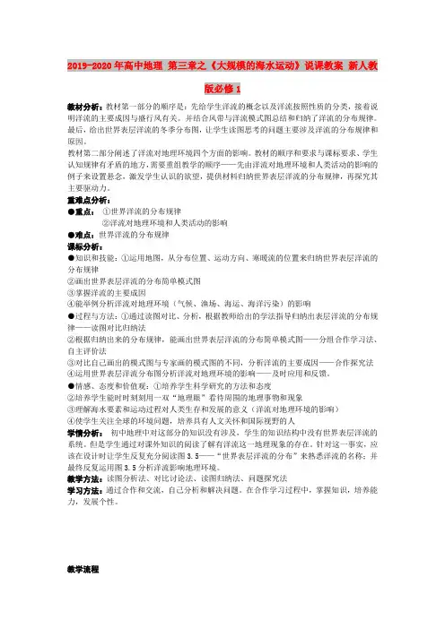 2019-2020年高中地理 第三章之《大规模的海水运动》说课教案 新人教版必修1