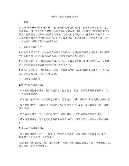物联网工程实验室建设方案