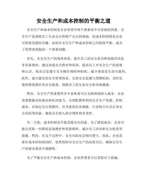 安全生产和成本控制的平衡之道