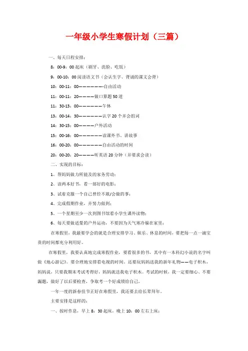 一年级小学生寒假计划(三篇)