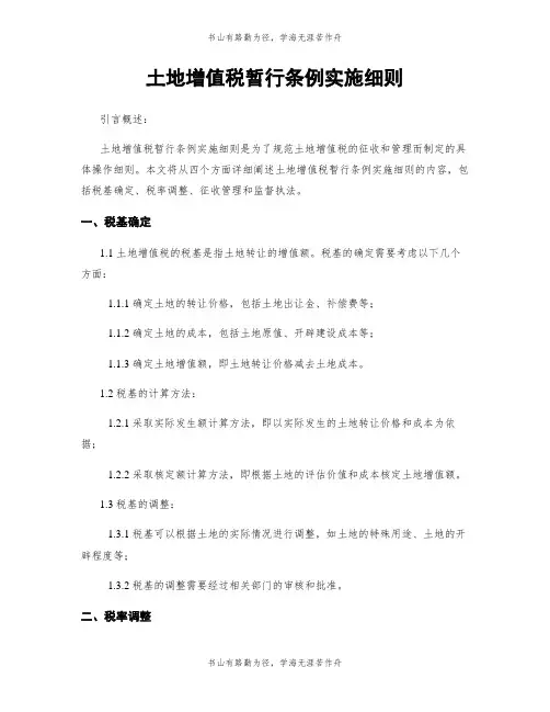 土地增值税暂行条例实施细则