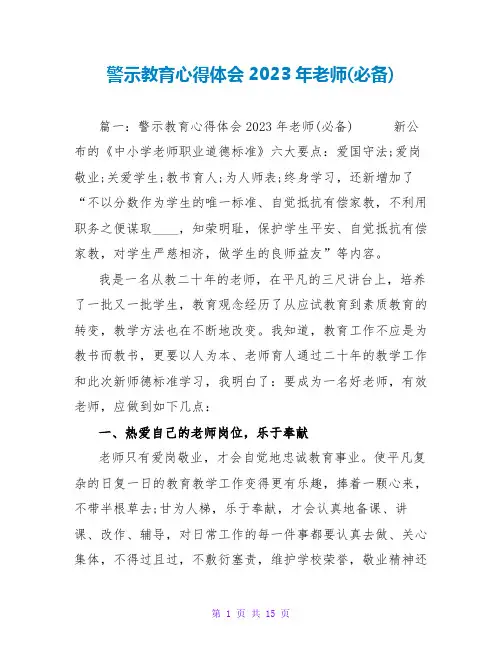 警示教育心得体会2023年教师(必备)