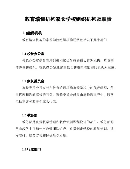 教育培训机构家长学校组织机构及职责