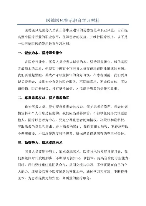 医德医风警示教育学习材料