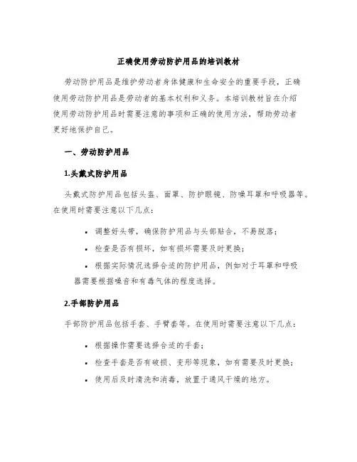 正确使用劳动防护用品的培训教材