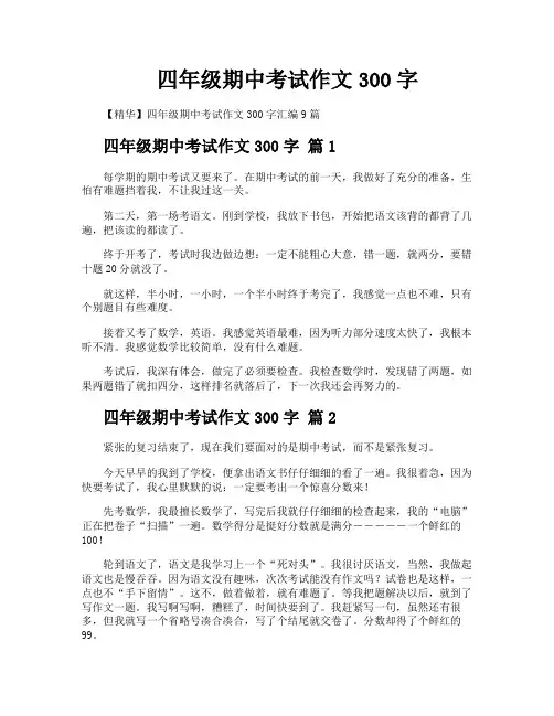 四年级期中考试作文300字