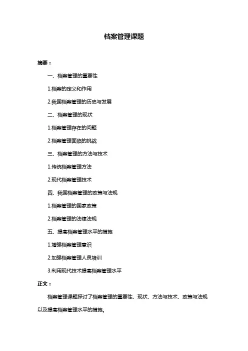 档案管理课题