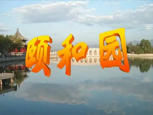 《颐和园》ppt课件