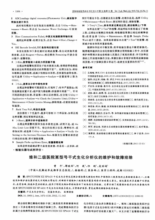 维和二级医院某型号干式生化分析仪的维护和故障排除